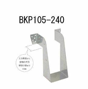 カナイ ビス止め大引梁受け金物 BKP105-240 10個 442-2424 基礎 内装 構造 土台|養生・建築資材のマモルデ