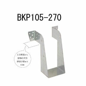 カナイ ビス止め大引梁受け金物 BKP105-270 10個 442-2427 基礎 内装 構造 土台｜養生・建築資材のマモルデ