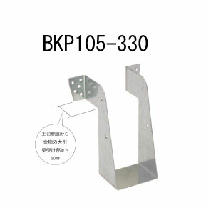 カナイ ビス止め大引梁受け金物 BKP105-330 10個 442-2433 基礎 内装 構造 土台