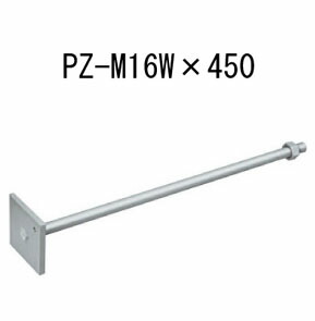 カネシン PZ座付ボルト PZ-M16W&times;450 10本 440-4831 基礎 内装 構造金物 土台｜養生・建築資材のマモルデ 10,230円