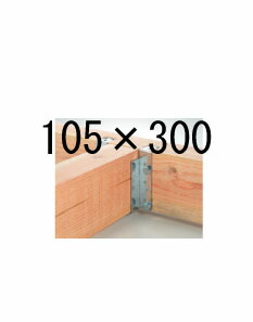 栗山百造 栗山アゴ付梁受け・大引き受け金物 105×300 20個 443-1640 基礎 内装 構造 土台