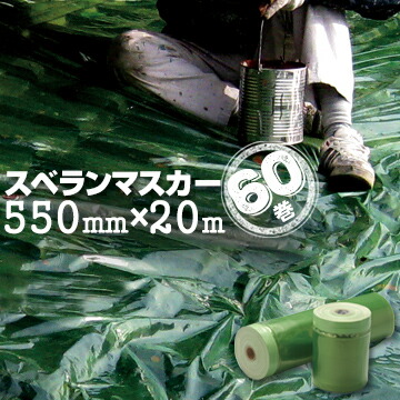 スベランマスカー 550mm×20m 60巻 ノンスリップフィルムマスカー 屋根用 マスカー 塗装 滑らない 緑 22,024円