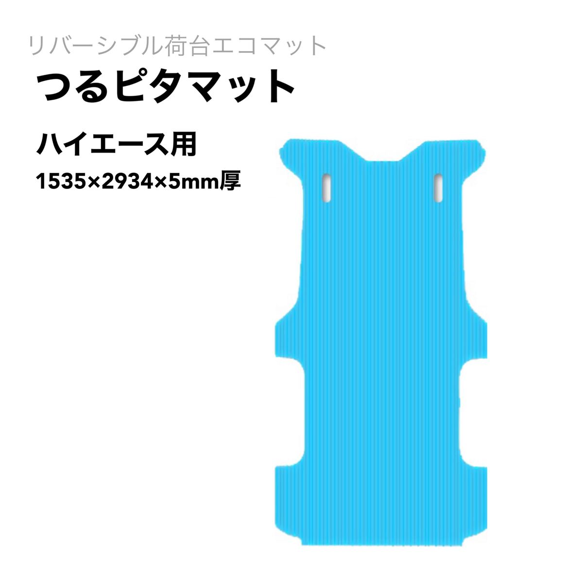 ハイエース荷台マット つるピタマット リピープラス 5mm厚×1535ｘ2934 25kg リバーシブル 滑る 滑らない 1枚2役 法人限定