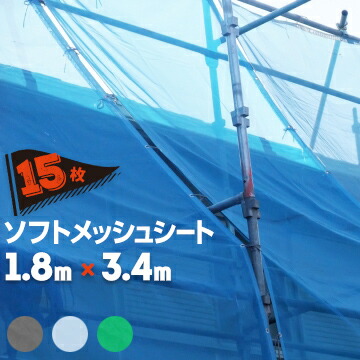 メッシュシート ソフトメッシュ 1.8m×3.4m ブルー グリーン グレー ホワイト 15枚 萩原工業 国産 建築 塗装工事用 防炎メッシュシート