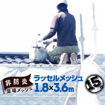 足場メッシュシート ラッセルメッシュ ホワイト 非防炎 1.8m幅×3.6m 15枚 建築用ネット 塗装用ラッセルシート 飛散防止ネット