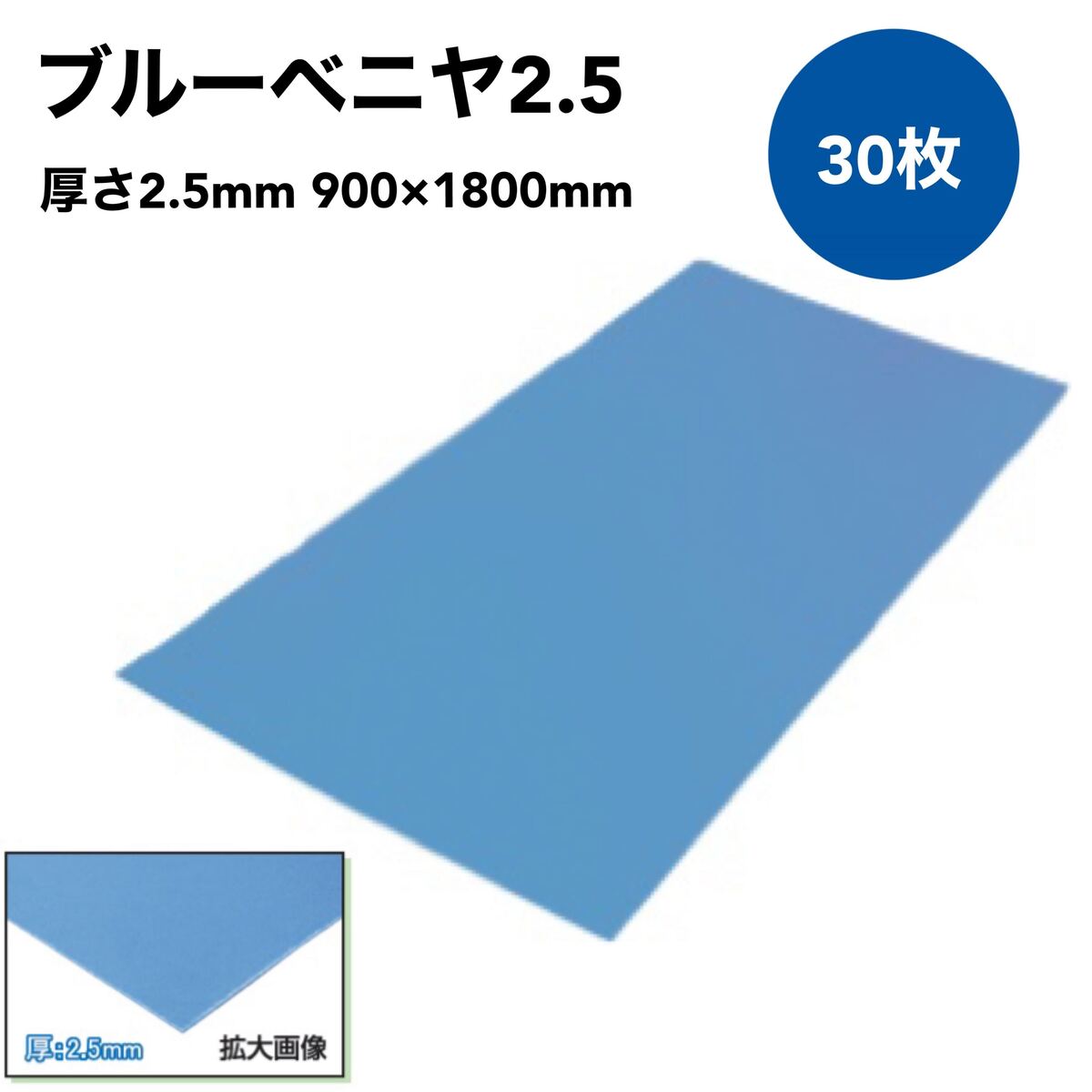エムエフ　MF　ブルーべニヤ　青ベニ 厚さ2.5mm900mm&times;1800mm30枚床　養生ボード　引っ越し　青ベニヤ｜養生・建築資材のマモルデ