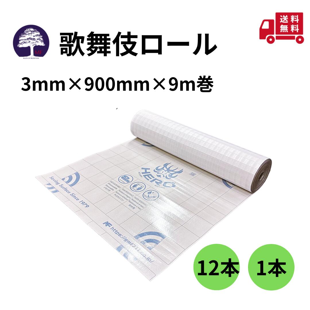 歌舞伎ロール 3mm×900mm×9m巻　 1本 12本 エムエフ MF 養生ボード 床 廊下の保護に 床養生材 階段養生 枠養生 建築 リフォーム 廊下の養生 ロール