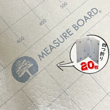 エムエフ メジャーボード 四つ折り20枚厚さ3mm900&times;1800mmメジャー機能付き養生ボード スケール入り ルーラー 定規床養生 ボード 段ボール｜養生・建築資材のマモルデ