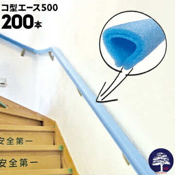 エムエフ MF コ型エース 500200本養生有効幅10~40mm長さ500mm玄関ドア ドアハンドル 階段の手摺 手すりなどの養生カバー 保護カバー|養生・建築資材のマモルデ