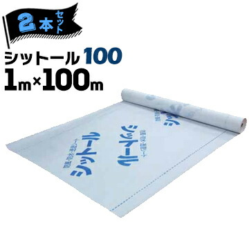 エムエフ MF 透湿防水シート シットール 100【点線＆ロゴ印刷あり】 1000mm×100m 2本 MF 外壁下地材