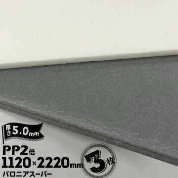 三井化学東セロ パロニア スーパー PP2倍発泡シート 厚さ5mm 1120mm×長さ2220mm シロ/グレー 3枚【コロナ処理あり】