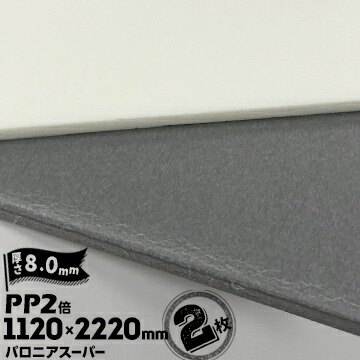 三井化学東セロ パロニア スーパー PP2倍発泡シート 厚さ8mm 1120mm×2220mm シロ/グレー 2枚【コロナ処理あり】