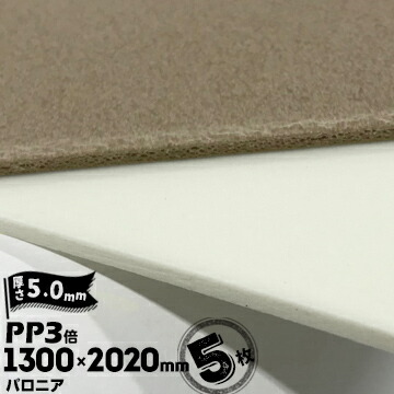 三井化学東セロ パロニア PP3倍 発泡シート 厚さ5mm 1300mm× 2020mm シロ【コロナ処理あり】/ チャ【コロナ処理なし】 5枚
