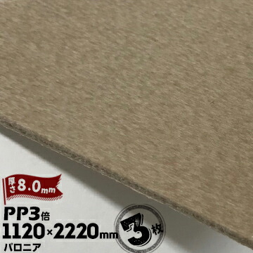 三井化学東セロ パロニア PP3倍 発泡シート 厚さ8mm 1120mm×2220mm チャ 3枚【コロナ処理なし】