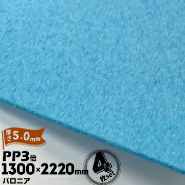 三井化学東セロ パロニア PP3倍 発泡シート 厚さ5mm 1300mm×2220mm アオ 4枚【コロナ処理なし】