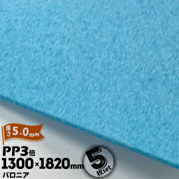 三井化学東セロ パロニア PP3倍 発泡シート厚さ5mm1300mm×1820mmアオ5枚