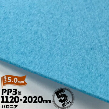 三井化学東セロ パロニア PP3倍 発泡シート 厚さ5mm 1120mm×2020mm アオ 5枚【コロナ処理なし】