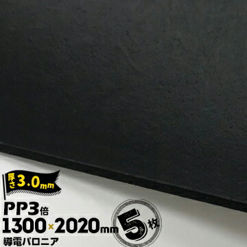 三井化学東セロ 導電パロニア 厚さ3mm 1300mm×2020mm クロ 5枚