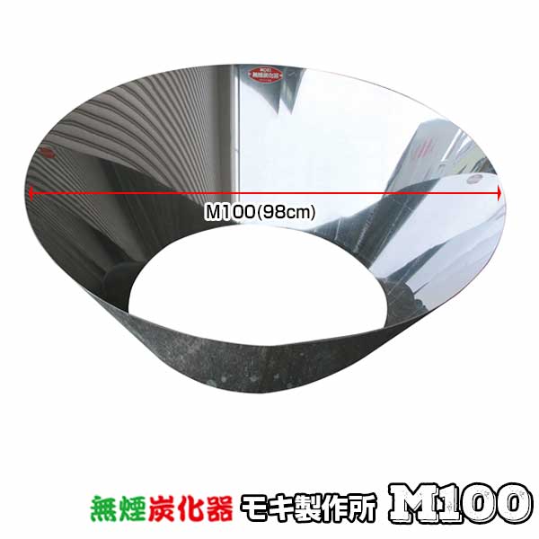 moki製作所 無煙炭化器 Ｍ100 無煙炭化器 M100 – モキ製作所オンラインショップ