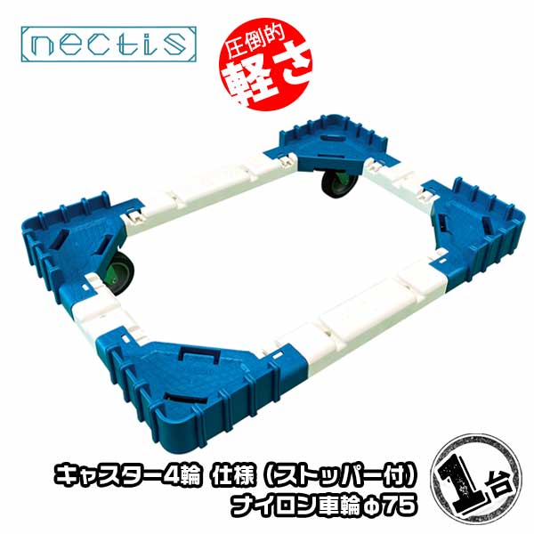 組立 平台車 ネクティスNS-N475NS（2輪ストッパー付） 1台 ナイロンキャスター 50L 樹脂製 オリコン運搬 スタッキング ボトルレス