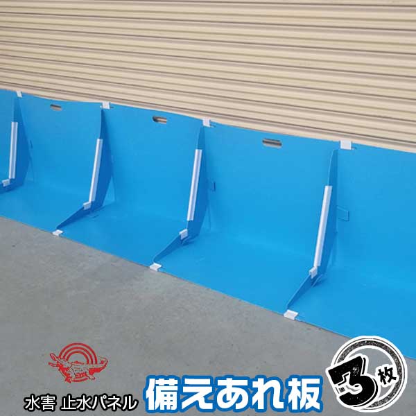 止水板 備えあれ板（そなえあれバン） 浸水 防止 対策 ブルー 3枚セット 組み立て簡単、省スペース収納 水害 洪水