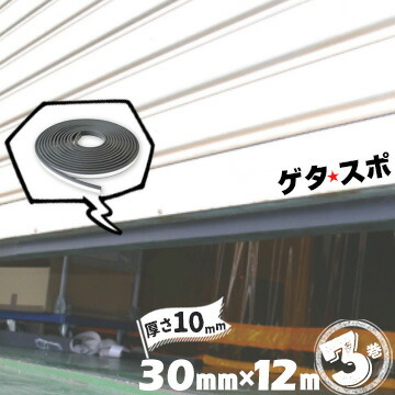 王子ゴム ゲタスポ 3巻 高さ10mm×幅30mm×長さ12m シャッター 隙間 ゴム 用品 工場 店舗 ガレージ 遮音性 進入防止 シャッター 隙間 対策