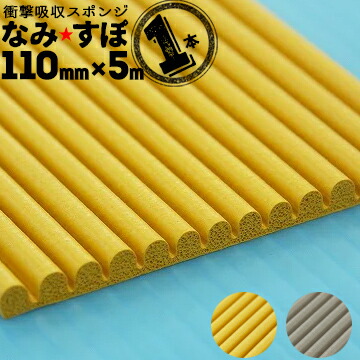 王子ゴム なみすぽ 厚み5mm 110mm×5000mm 1本 ナミスポ 緩衝材 保護材 養生材 耐震補強工事 ジャバラ状マット 建物の柱のコーナー H鋼のエッジ 室内コーナー部分の保護 EPDM