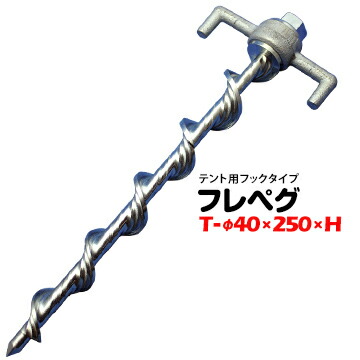 太悦 フレペグ テント用 T-φ40×250×H1本ロープを掛けるタイプスクリューペグ 固定具 フックタイプ インパクトレンチで ねじ込み 抜けにくい 抜きやすい 強力|養生・建築資材のマモルデ