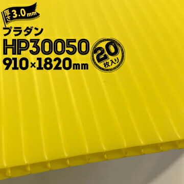 住化プラステック サンプライ HP30050 20枚厚み3.0mm910mm×1820mmイエロープラベニ プラダン プラベニヤ 中空構造 段ボールプラダン 養生材 床養生 壁養生