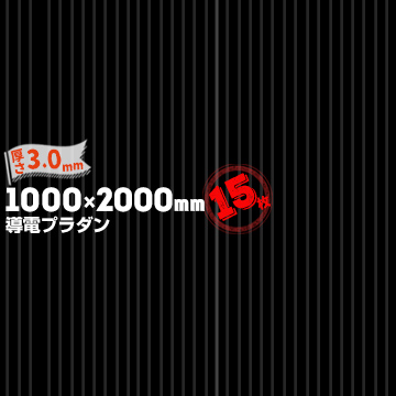 【宛先法人名限定商品】宇部エクシモ ダンプレート 導電品 AC-3-50 BK 厚さ 3.0mm 1000mm×2000mm ブラック 15枚