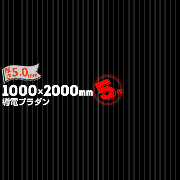 【宛先法人名限定商品】宇部エクシモ ダンプレート 導電品 AC-5-90 BK 厚さ 5.0mm 1000mm×2000mm ブラック 5枚 11,081円
