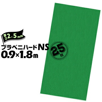 【宛先法人名限定商品】セキスイ プラベニハードNS 厚さ2.5mm 900mm×1800mm 25枚 ノンスリップ 滑り止め養生材 養生ボード 保護材