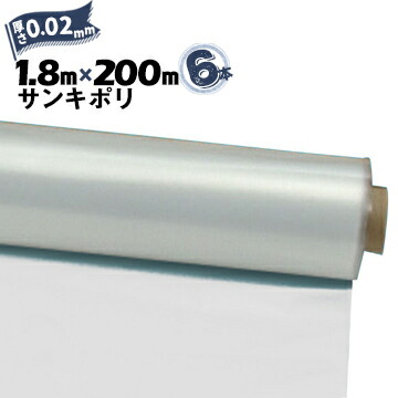 サンキポリフィルム ポリシート 実厚 0.02mm 1800mm×200m 6本 三鬼化成 サンキポリ 土間シート ポリエチレンシート