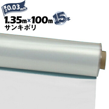 サンキポリフィルム ポリシート 実厚 0.03mm 1350mm×100m 15本 三鬼化成 サンキポリ 土間シート ポリエチレンシート