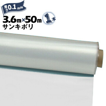 9051円 【全商品オープニング価格特別価格】 サンキポリフィルム ポリシート 実厚 0.1mm3600mm×50m二つ折り1本三鬼化成 サンキポリ 土間シート ポリエチレンシート