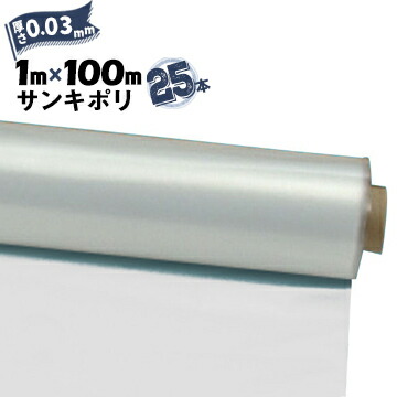 サンキポリフィルム ポリシート 実厚 0.03mm 1000mm×100m 25本 三鬼化成 サンキポリ 土間シート ポリエチレンシート