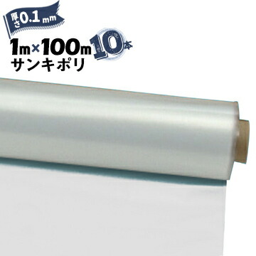 サンキポリフィルム ポリシート 実厚 0.1mm1000mm×100m10本三鬼化成 サンキポリ 土間シート ポリエチレンシート|養生・建築資材のマモルデ