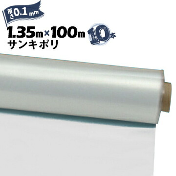 サンキポリフィルム ポリシート 実厚 0.1mm1350mm&times;100m10本三鬼化成 サンキポリ 土間シート ポリエチレンシート｜養生・建築資材のマモルデ