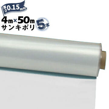 サンキポリフィルム ポリシート 実厚 0.15mm4000mm&times;50m二つ折り5本三鬼化成 サンキポリ 土間シート ポリエチレンシート｜養生・建築資材のマモルデ