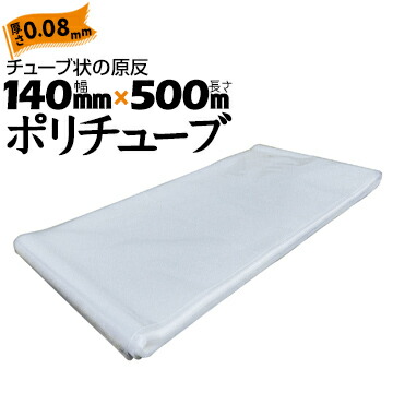 ポリチューブ 厚さ 0.08mm140mm×500mカセ巻 原反 袋 ポリエチレンチューブ 仮設送排水 簡易送風ダクト 農業道具 長尺物 カバー PEポリチューブ 筒状
