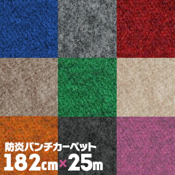 リックパンチ 防炎パンチカーペット 182cm×25m 展示会のブースや床養生にも ニードルパンチカーペット