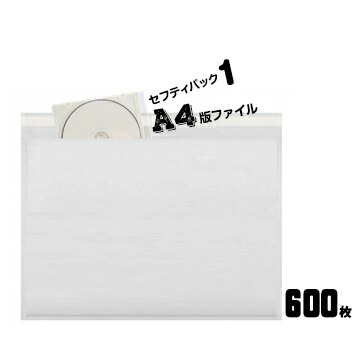 川上産業 あんしん封筒シリーズ セフティパック セフティ-1【A4ファイル】 内寸：385×272mm 600枚