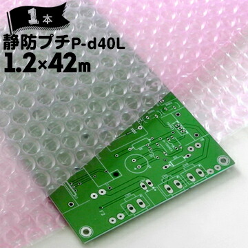 川上産業 静防プチ ダイエットタイプ P-d40L ピンクL 1200mm×42m 1本 静電気防止 精密機器の梱包に 梱包材 緩衝材 プチプチ ぷちぷち ロール エア キャップ クッション
