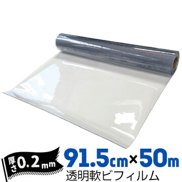 透明軟ビフィルム厚み0.2mm915mm&times;50mビニールシートビニールカーテン エンビシート 飛沫防止 飛沫防止｜養生・建築資材のマモルデ