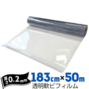 透明軟ビフィルム 厚み0.2mm 1830mm×50m ビニールシート ビニールカーテン エンビシート 飛沫防止