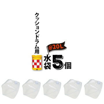 サンコー セフティドラム用 水袋 20L 5個