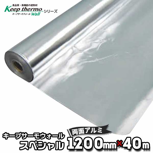 両面アルミタイプで超遮熱 キープサーモウォールスペシャル（不燃） 幅1200mm×長さ40m 両面アルミ箔 遮熱シート 反射材 アルミ遮熱 シート 屋根材 外壁 住宅熱 対策 業務用