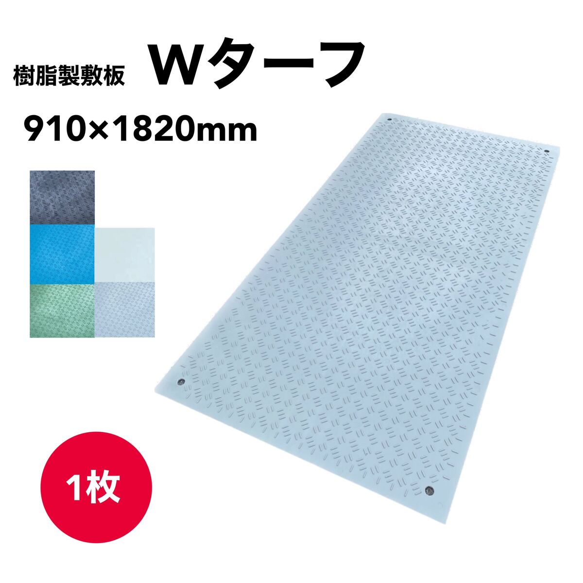 【法人限定】樹脂製敷板　Wターフ 敷板Wボードシリーズ　WPT 厚さ6mm×910mm×1820mm 1枚 イベント用　表面滑り止め付き ウッドプラスチック