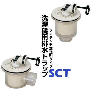 楽天市場】サヌキ 排水トラップ ワンタッチ式タイプSBT-Y横排水SBT-T縦