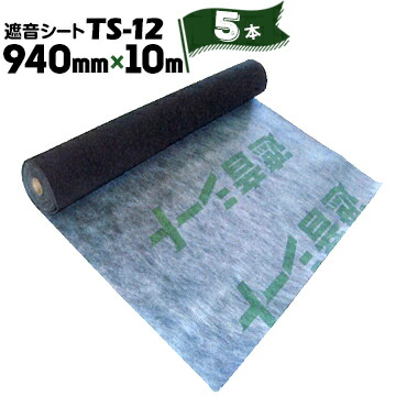 TAIHO 遮音シート 住宅用壁下地材 TS-12 5本 厚み1.2mm 940mm×10m 防音建材 防音 壁 防音シート